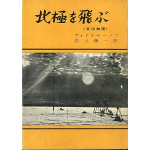 北極を飛ぶ　＜自伝物語＞　　＜送料無料＞