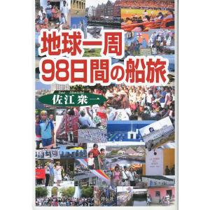 地球一周98日間の船旅　＜＞　