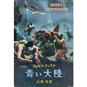 フォルコ・クィリチ　青い大陸　＜＞