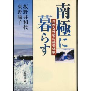 南極に暮らす　　＜送料無料＞