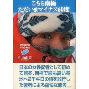 こちら南極　ただいまマイナス60度　　＜送料無料＞