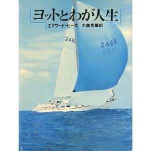 ヨットとわが人生　