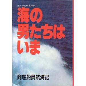 海の男たちはいま　　＜送料無料＞