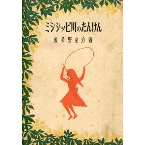 ミシシッピ川のたんけん　　＜送料無料＞
