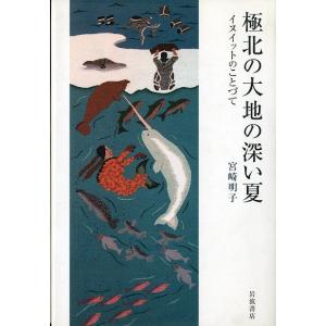 極北の大地の深い夏　＜送料無料＞