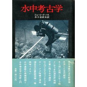 水中考古学　　＜送料無料＞