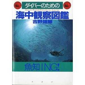 ダイバーのための　海中観察図鑑　＜送料込＞