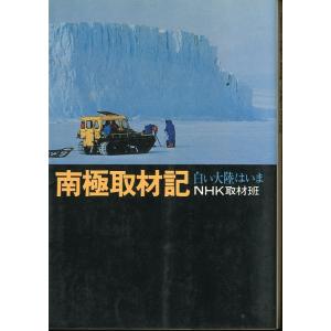 南極取材記　白い大陸はいま　＜送料無料＞