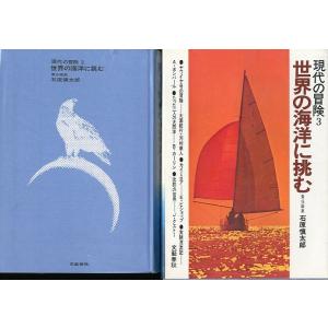 現代の冒険３　世界の海洋に挑む　＜＞
