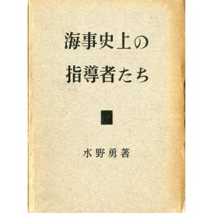 海事史上の指導者たち　＜＞