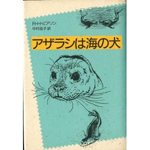 アザラシは海の犬　＜送料無料＞