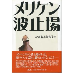 メリケン波止場　＜送料無料＞　