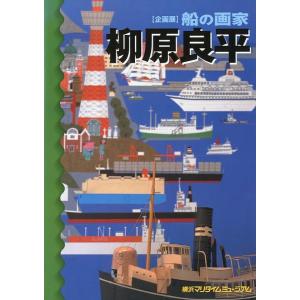 【中古】柳原良平船の画集 (1973年) 初版 | 柳原良平 | 船の画集 - ノースブックセンター