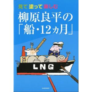 柳原良平 船の画集 : さかなの本屋さん ヤフー店 - 通販 - Yahoo