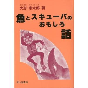 魚とスキューバのおもしろ話　＜送料無料＞