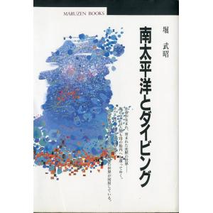 南太平洋とダイビング　＜送料無料＞