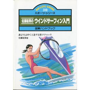 佐藤延男のウインドサーフィン入門　図解ハンドブック　＜送料無料＞