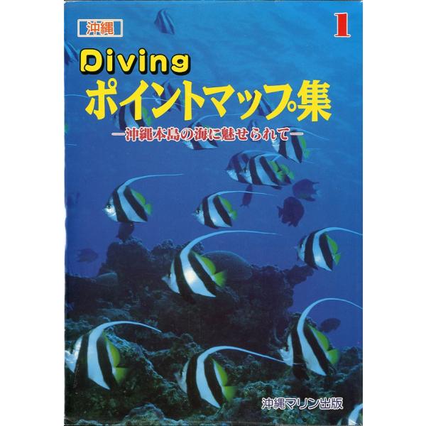 沖縄　Diving　ポイントマップ集　−沖縄本島の海に魅せられてー　＜送料込＞