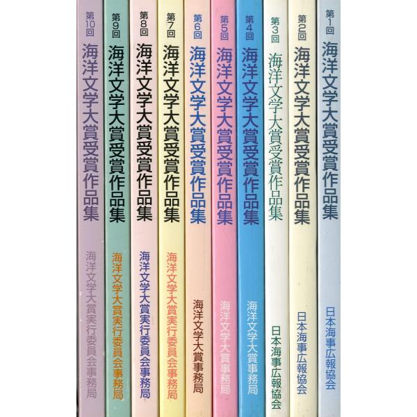 海洋文学大賞受賞作品集　第１回〜第１０回　１０冊組　＜送料無料＞