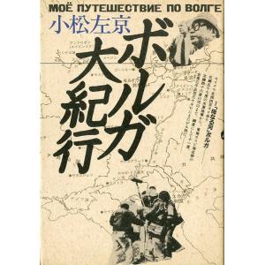 ボルガ大紀行　＜送料込＞
