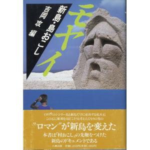 モヤイ　新島・島おこし　＜送料込＞