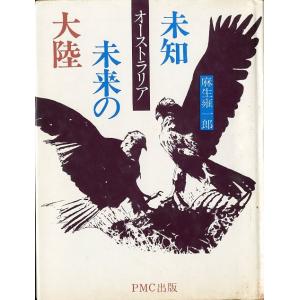 オーストラリア　未知・未来の大陸　＜送料込＞