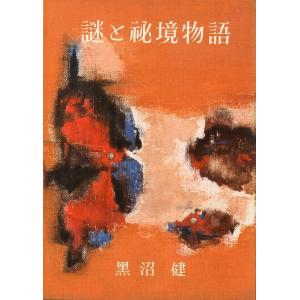 謎と秘境物語　＜送料無料＞