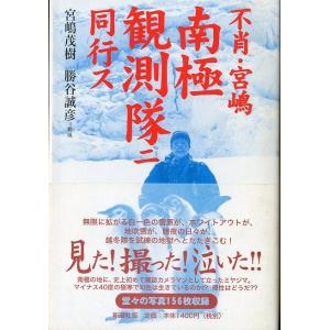 不肖・宮嶋　南極観測隊ニ同行ス　　＜送料無料＞