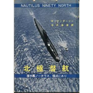 北極潜航　＜送料無料＞