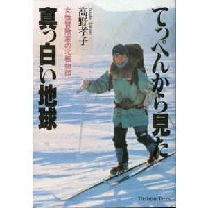 てっぺんから見た真っ白い地球　　＜送料無料＞