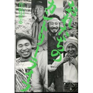 おれたちのカントリーライフ　＜送料無料＞