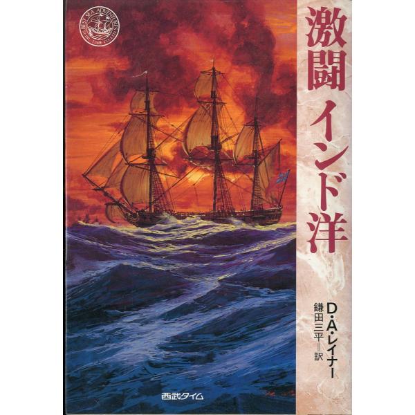 海洋冒険小説シリーズ（１２）　激闘　インド洋　　＜送料無料＞