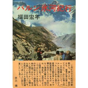 バルン氷河紀行　＜送料無料＞