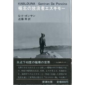 極北の放浪者エスキモー　＜送料無料＞