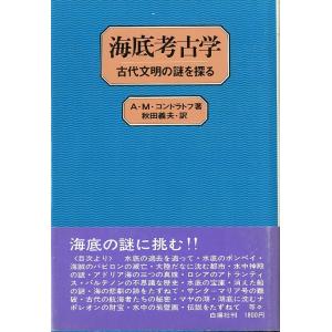 海底考古学　古代文明の謎を探る　　＜送料無料＞