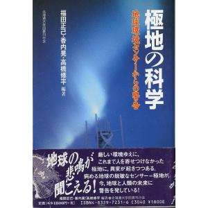極地の科学　＜送料無料＞
