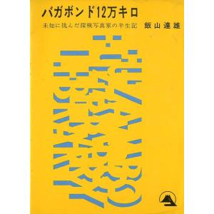 バガボンド12万キロ　　＜送料無料＞