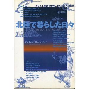 北極で暮らした日々　　＜送料無料＞