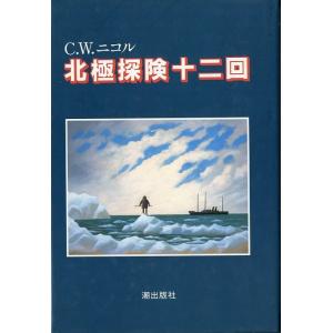 北極探検十二回　　＜送料無料＞