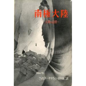 南極大陸　−人間の記録ー　　＜送料無料＞