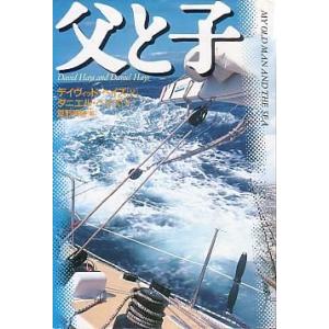 父と子　ー父と子の航海、めくるめく冒険ー｜さかなの本屋さん ヤフー店