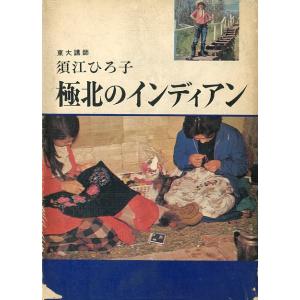 極北のインディアン　ー状態表記をご確認くださいー　＜送料無料＞