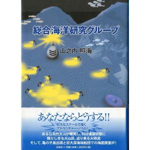 総合海洋研究グループ　　＜送料無料＞