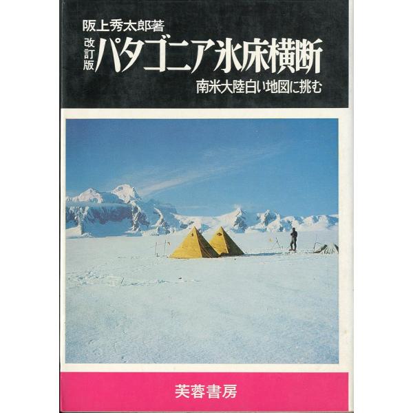 パタゴニア氷床横断　-南米大陸白い地図に挑むー　＜送料無料＞