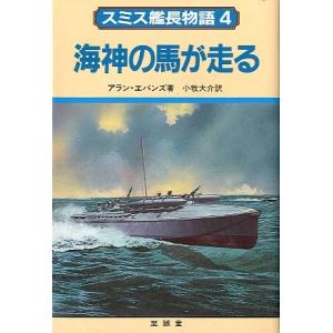 スミス艦長物語４　　　海神の馬が走る　　＜送料無料＞