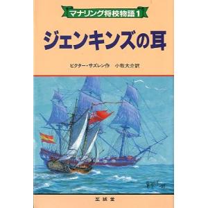 マナリング将校物語１　ジェンキンズの耳　　＜送料無料＞