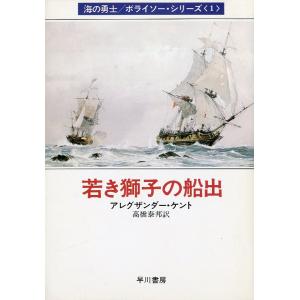[文庫] 海の勇士/ボライソー・シリーズ１　若き獅子の船出　＜送料無料＞