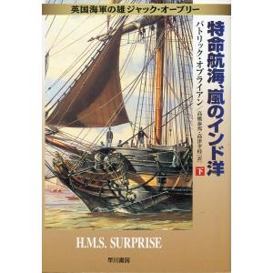 [文庫] 英国海軍の雄ジャック・オーブリー　特命航海、嵐のインド洋（下）　＜送料無料＞