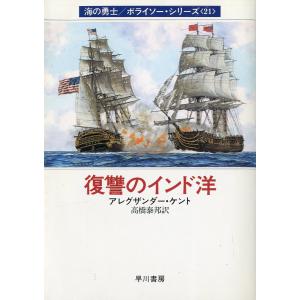 [文庫] 海の勇士/ボライソー・シリーズ21　復讐のインド洋　＜送料無料＞