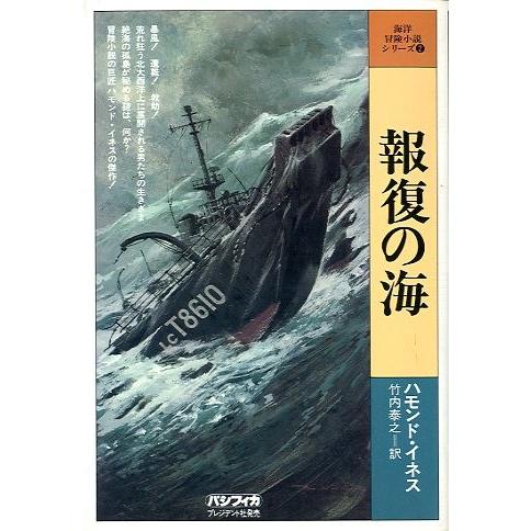 海洋冒険小説シリーズ（２）　報復の海  ＜送料無料＞